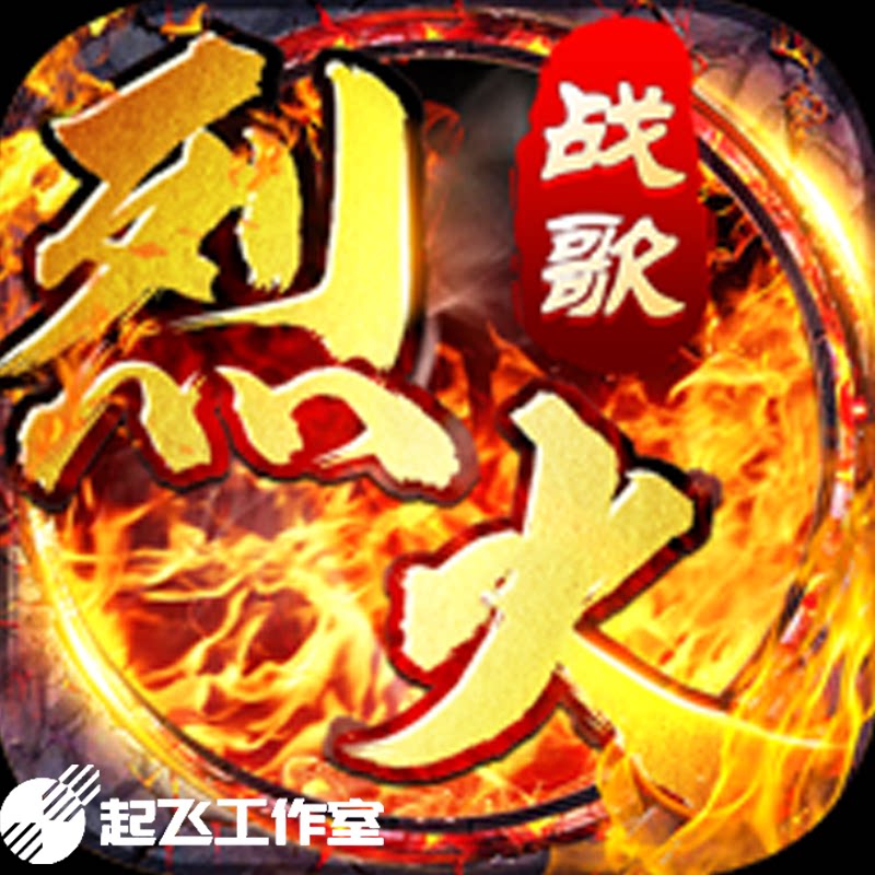 【烈火战歌-嘟嘟传奇】 手游 首冲号 折扣号