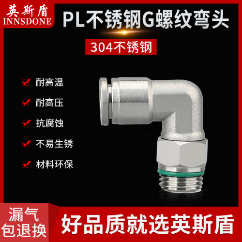 304不锈钢快插螺纹弯通-G螺纹