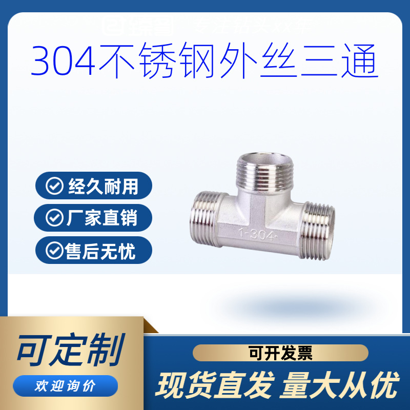 304不锈钢外丝三通外螺纹三通丝扣管道配件水管接头4分外牙管件