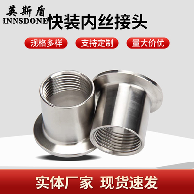 304 316不锈钢快装内丝卡盘接头卫生级内螺纹卡箍式内牙快速接头