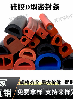 硅胶发泡半圆形空心实心红色耐高温防撞机柜门封条D型机械缝隙条