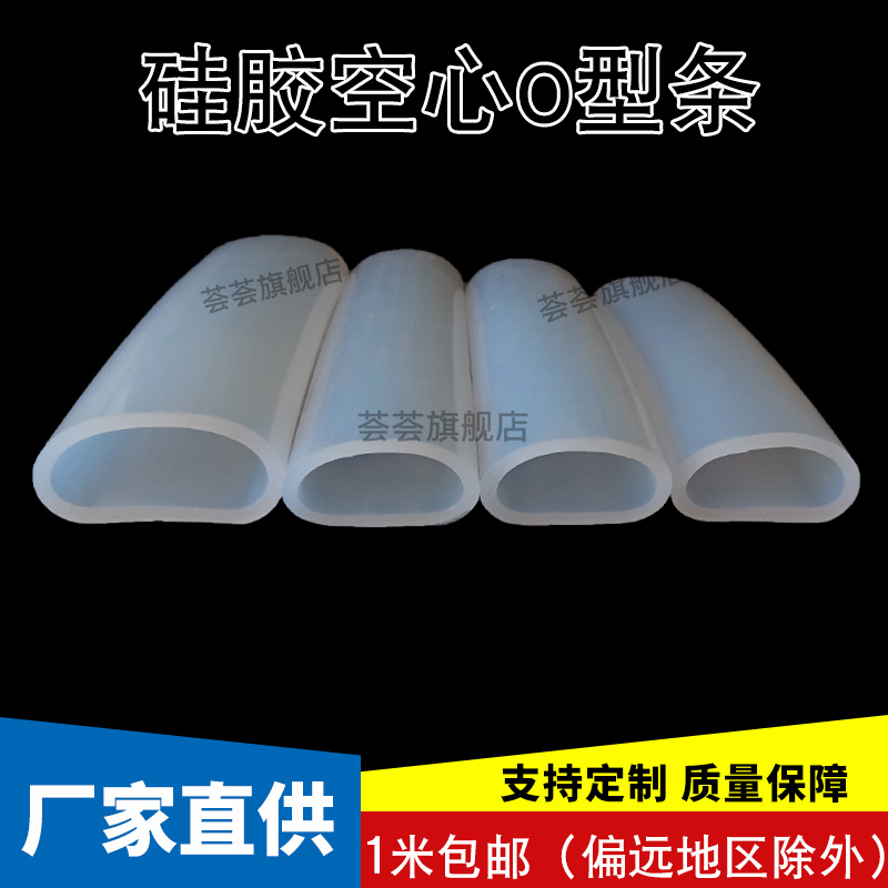 半透明硅胶密封条耐高温O型胶套空心圆管圆形插入式机械设备防撞
