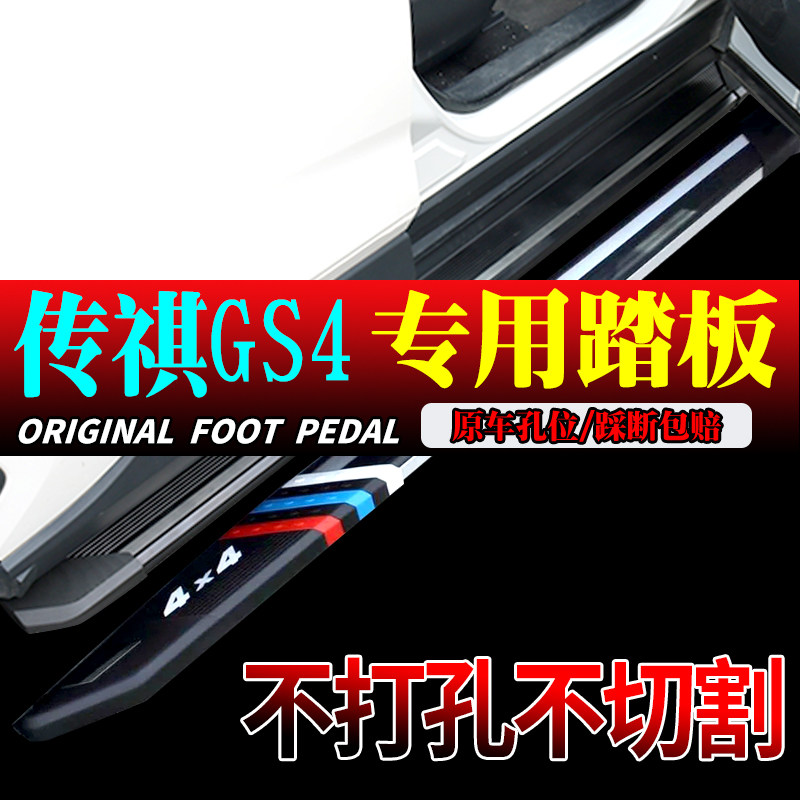 广汽传祺GS4脚踏板原孔安装全新五代传祺gs4踏板免打孔侧踏板升级