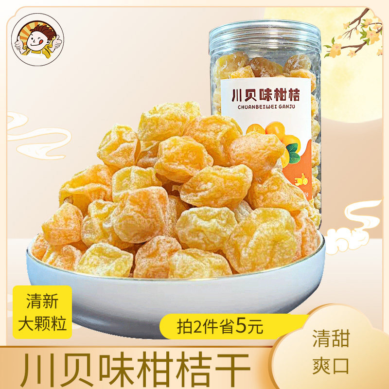 即食川贝味金桔干甘草金桔凉果泡水柑橘果干蜜饯果脯特产休闲零食