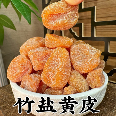 竹盐黄皮果干郁南有核黄皮新兴凉果鸡心甘草黄皮蜜饯零食广东特产