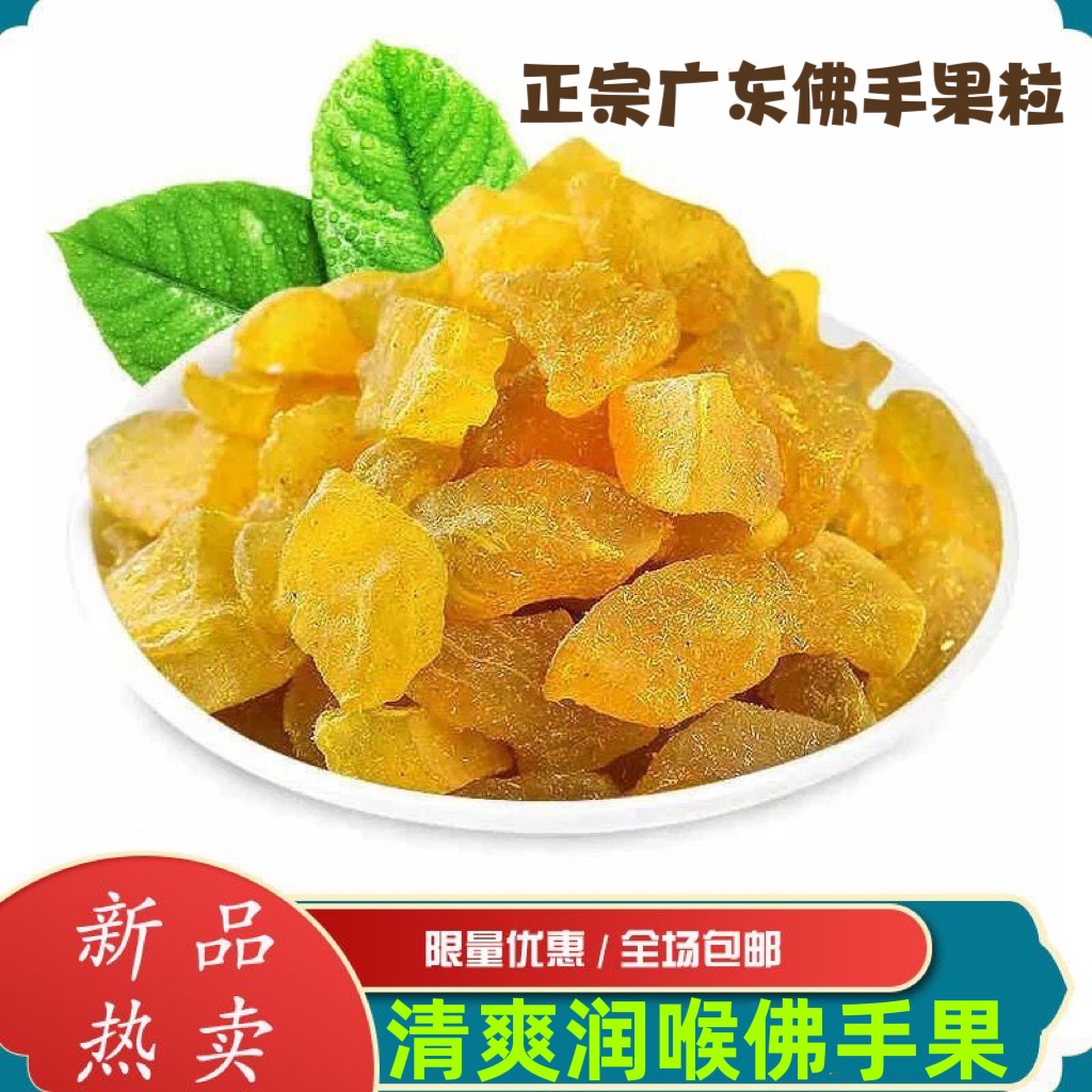 甘甜佛手果干潮汕特产零食蜜饯