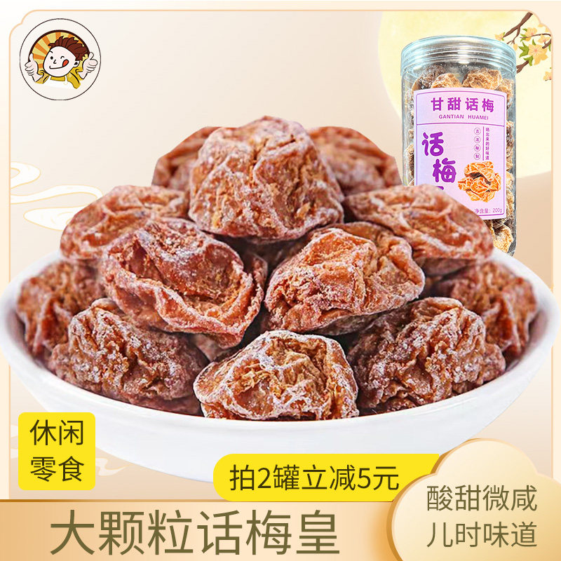 即食九制甘甜话梅王甘草酸甜泡水话梅干休闲零食广东特产爆款罐装