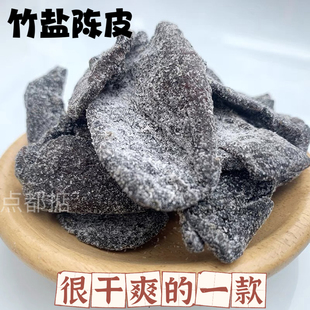 竹盐陈皮干即食甘草九制老陈皮泡茶水蜜饯橘子皮干休闲零食特产