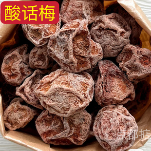 酸话梅很酸梅干超酸话梅干零食偏酸梅子青梅干爆款话梅干广东特产