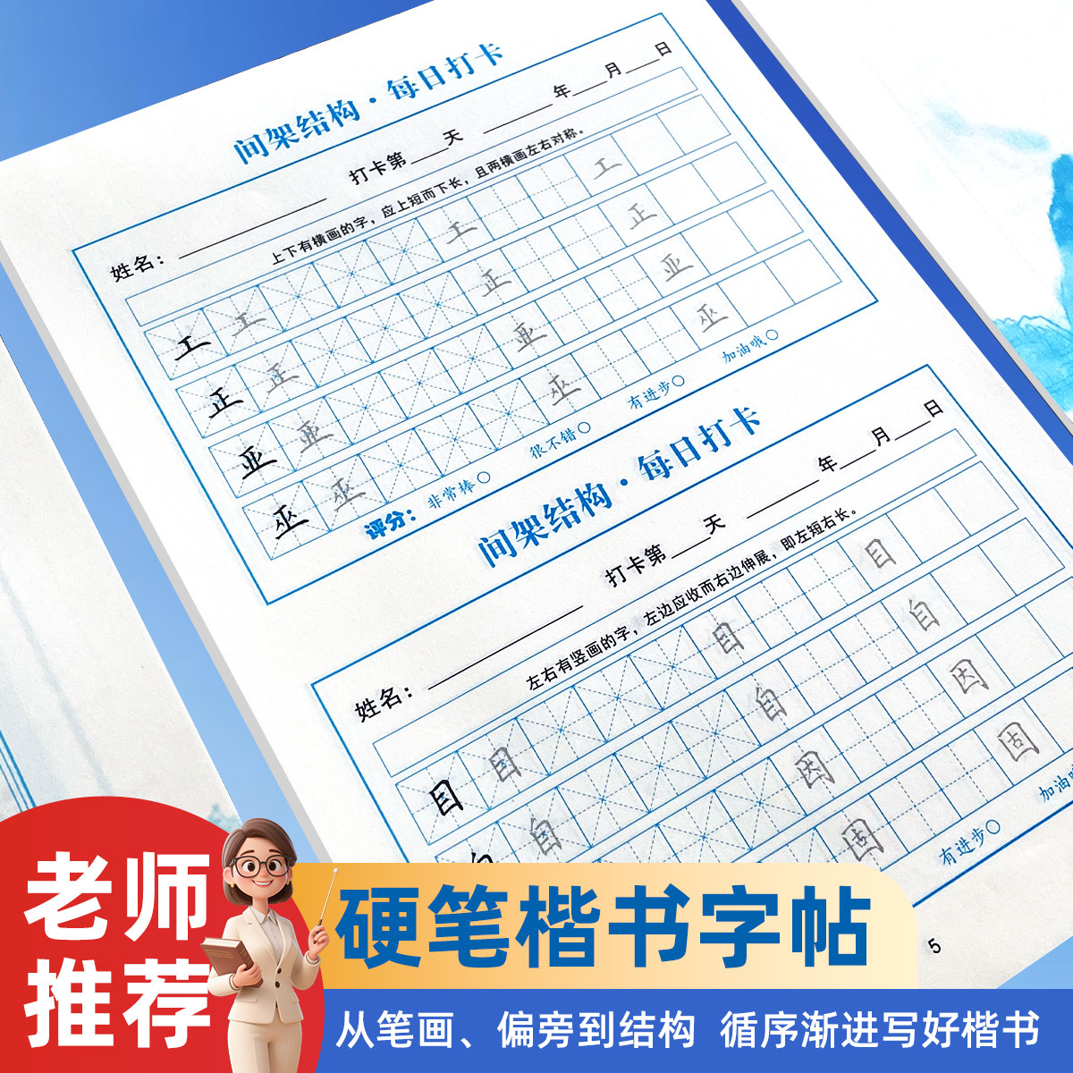 小学一到六年级硬笔楷书笔画偏旁间架结构每日提升打卡练字帖