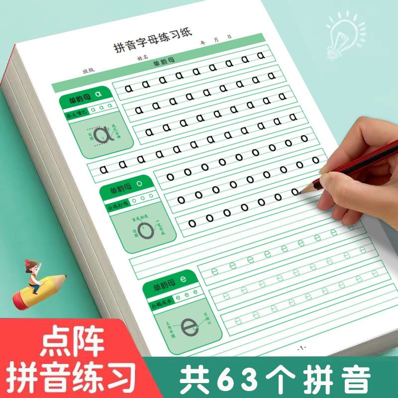 拼音字母练习纸幼儿园练字帖点阵描红本默写幼小衔接学前专项训练