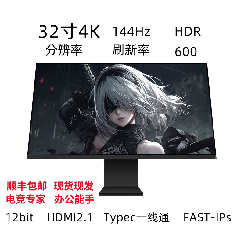 4K144HZ电竞显示器32英寸