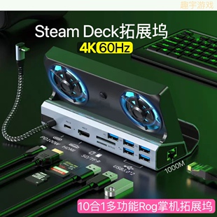 SteamDeck拓展坞散热支架Rog掌机扩展坞usb分线器hub集线器投屏4K