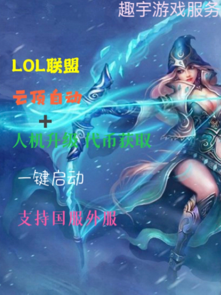 联盟刷云顶大乱斗全自动lol人机升级精粹代肝打练刷等级脚本助手