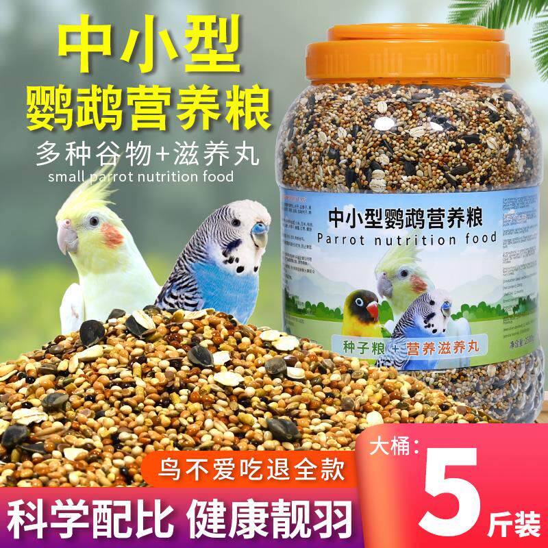 闻蜀院鹦鹉鸟粮饲料牡丹玄凤虎皮鹦鹉专用营养补钙混合粮带壳谷子
