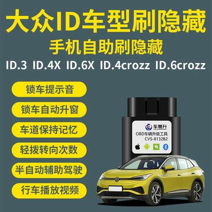 车易升大众ID.3/ID.4X/ID.6X刷隐藏OBD功能ID.4crozz/id6.crozz藏