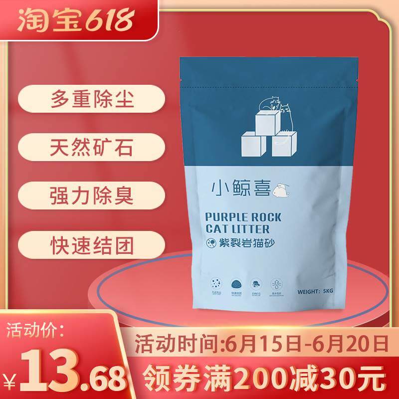 小鲸喜猫砂5kg天然矿石紫裂岩去味除臭无尘小颗粒猫沙10斤装狗砂