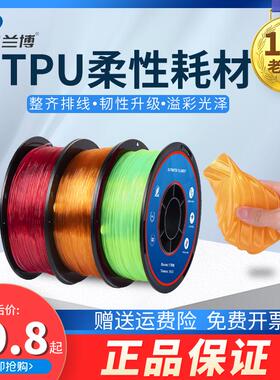 兰博3D打印机耗材TPU耗材柔性耗材料Flexible弹性耗材3D打印耗材