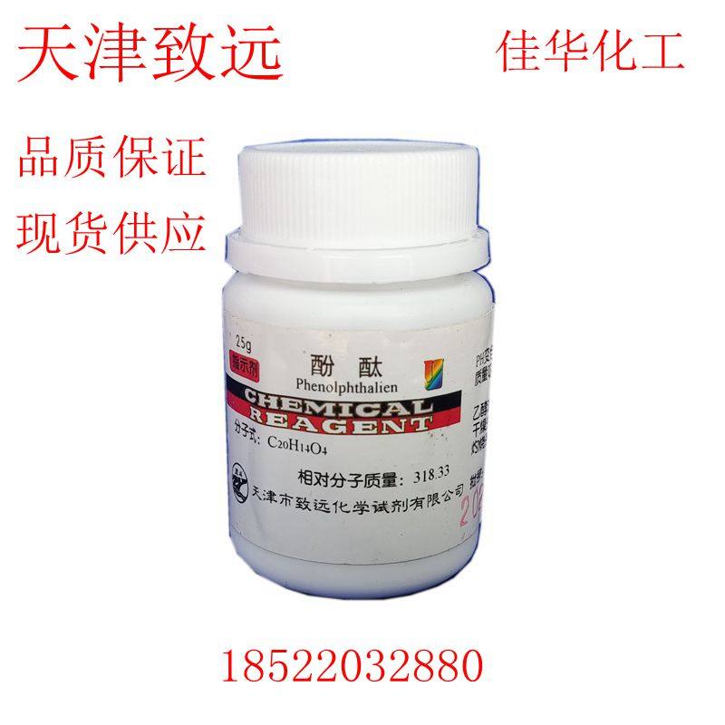 酚酞 分析纯ar25g酚酞粉指示剂化学试剂酸碱滴定染色试剂实验用品