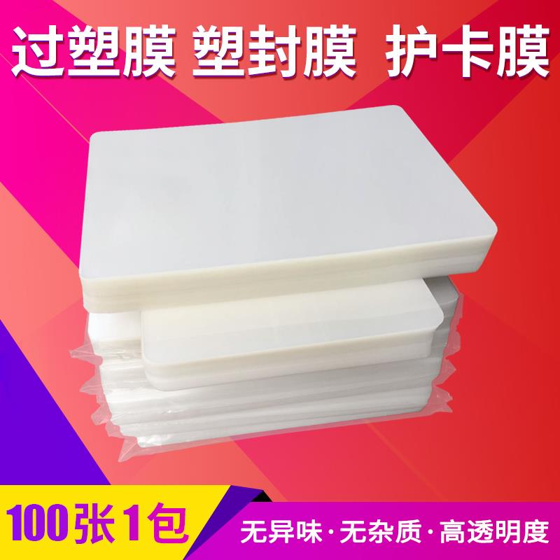 塑封膜菜单资料照片过纸