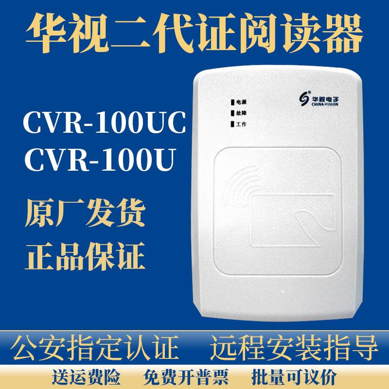 华视二代证阅读器CVR-100u/uc身份读卡器证件识别器台式电子读取