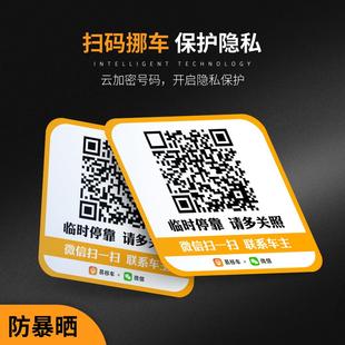 保护 挪车汽车静电膜移车贴电话号码 临时停车牌二维码 智能创意扫码