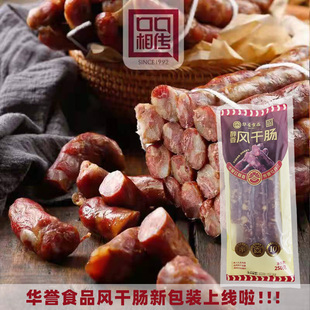 牡丹江华誉食品风干香肠口口相传猪肉肠香肠龙江老字号东北特产