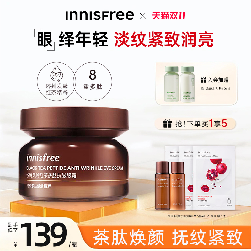 innisfree/悦诗风吟眼霜红茶多肽焕活精粹抗皱紧致舒缓保湿官方