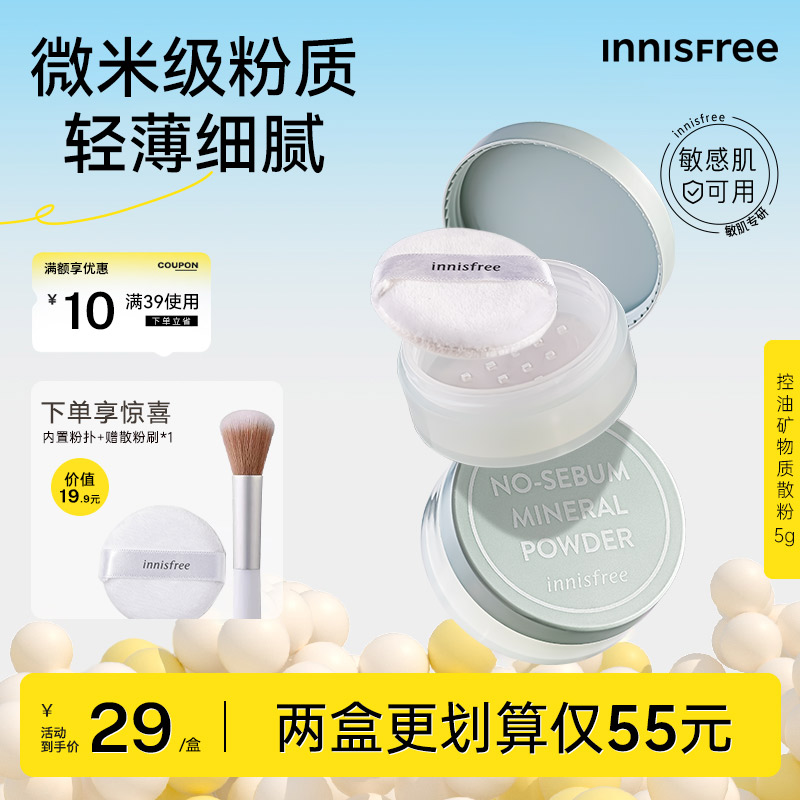 悦诗风吟散粉油皮控油定妆粉矿物质蜜粉innisfree旗舰店官网正品