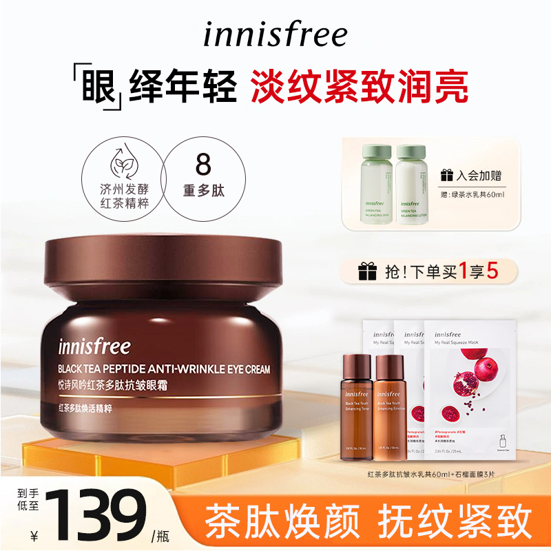 innisfree/悦诗风吟眼霜红茶多肽焕活精粹抗皱紧致舒缓保湿官方