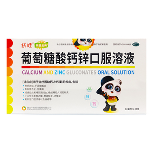 [扶娃]葡萄糖酸钙锌口服溶液 10ml*30支