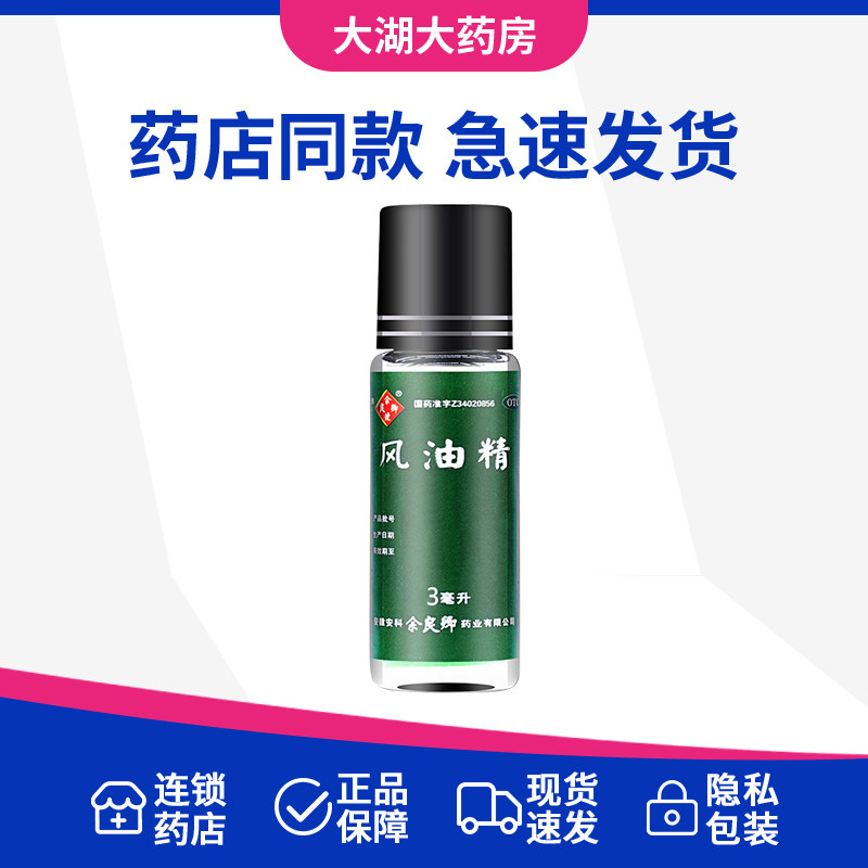 余良卿风油精3ml6清凉止痛驱风止痒蚊虫叮咬伤风感冒头痛头晕晕车