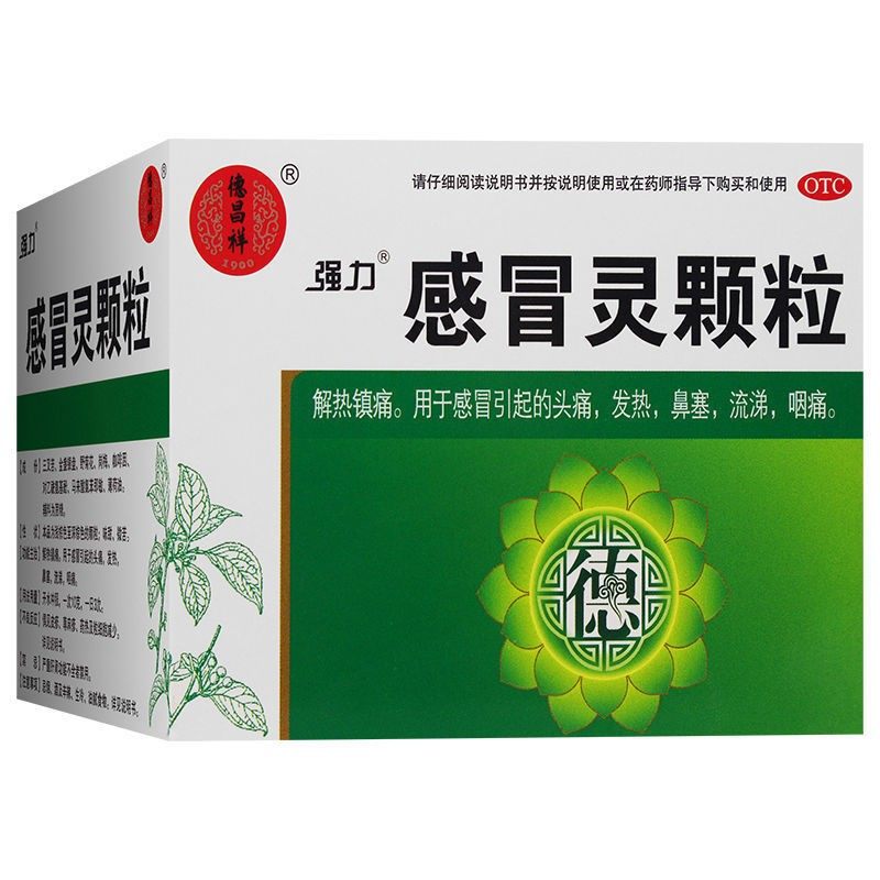 汉方德昌祥强力感冒灵颗粒10g*9袋正品解热镇痛感冒头痛发热