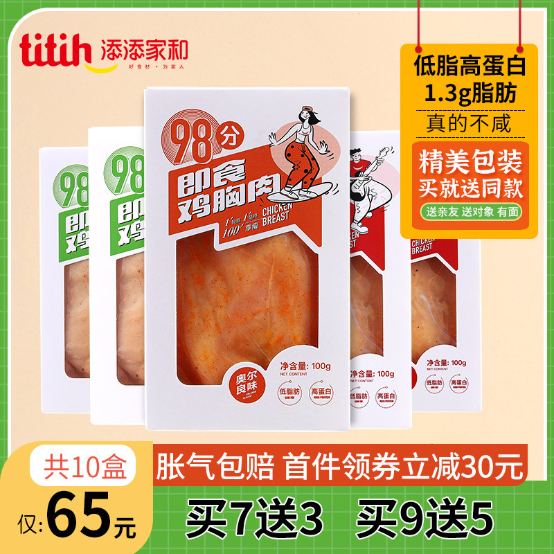 添添家和即食鸡胸肉健身代餐速食轻食开袋熟食低脂高蛋白零食食品