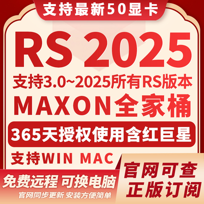 RS2025正版红移渲染器极致售后