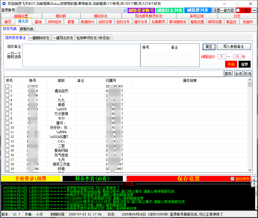 飞天BOT Q一键修改备注删好友导出好友修改群名片退群导出群号