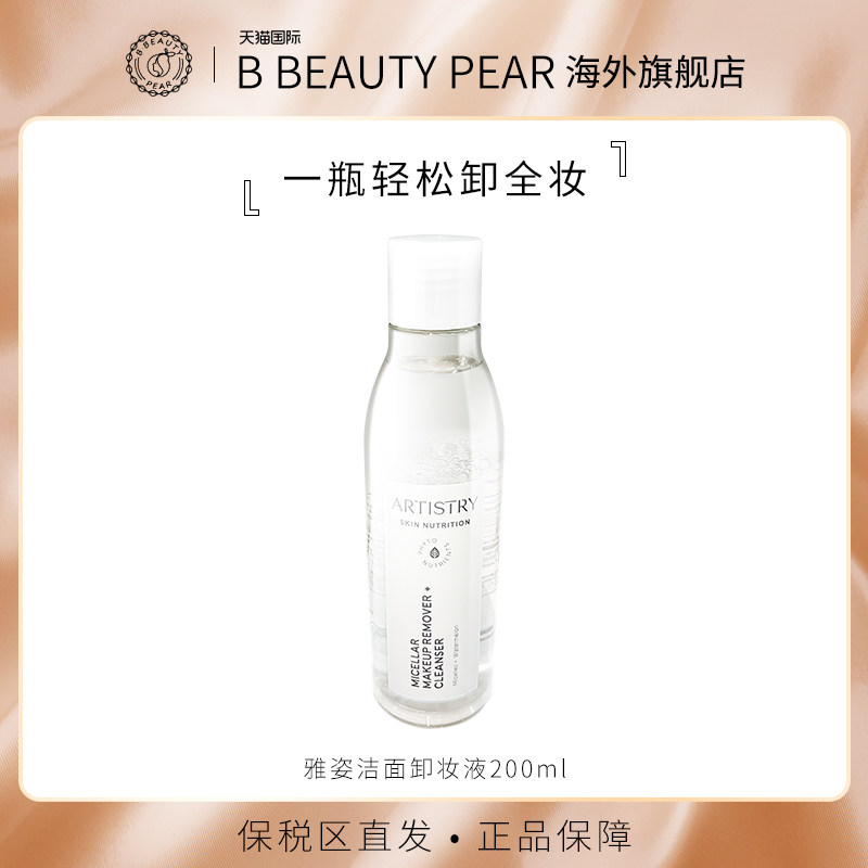 AMWAY/安利宏邦奇亚雅姿洁面卸妆液200ml唇妆眼妆面部彩妆卸妆液