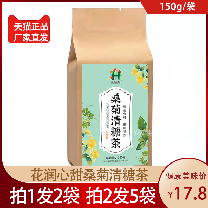 【正品】花润心甜桑菊清糖茶