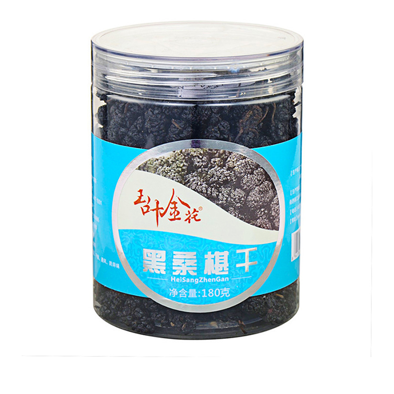 玉叶金花黑桑葚干180g瓶装药食同源无沙免洗黑桑葚干养生花果茶