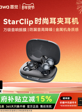 墨觉StarClip珍珠耳夹运动耳机蓝牙无线耳机舒适佩戴蓝牙耳机耳夹
