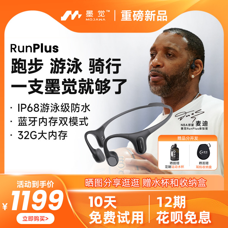 麦迪同款 墨觉RunPlus骨传导蓝牙运动耳机游泳跑步无线耳机不入耳使用感如何?