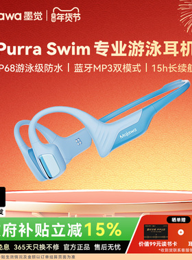 MOJAWA/墨觉Purra Swim骨传导游泳耳机无线蓝牙双模运动智能防水