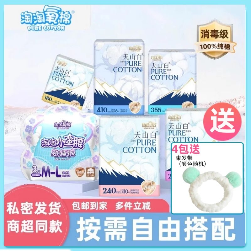 淘淘氧棉天山白卫生巾量多日夜组合消毒级纯棉官方正品舒适姨妈巾