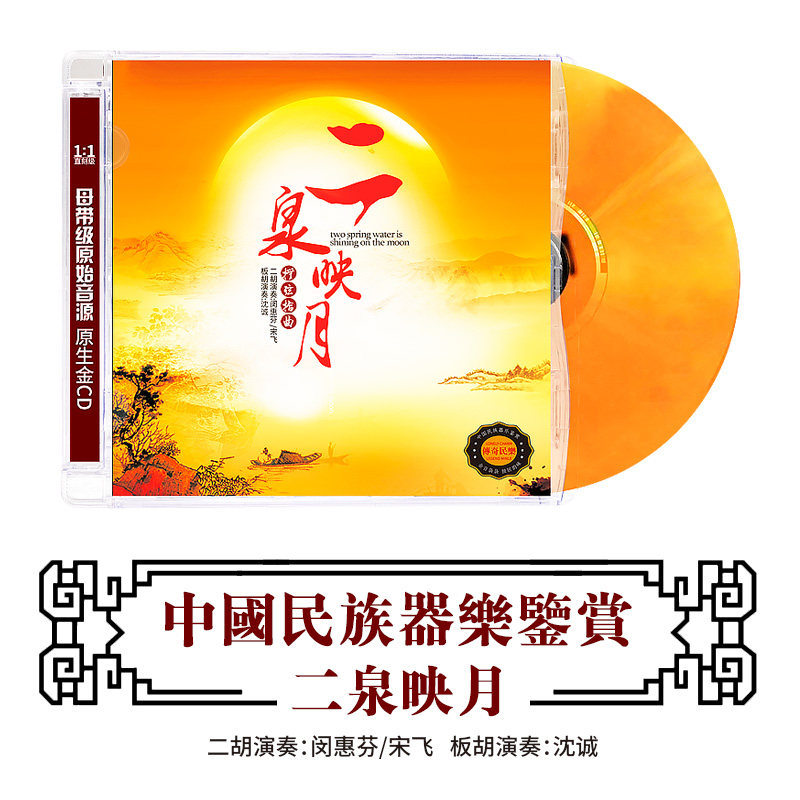 二泉映月 大师独奏精选cd发烧碟音乐 板胡/二胡乐曲 闵惠芬/宋飞