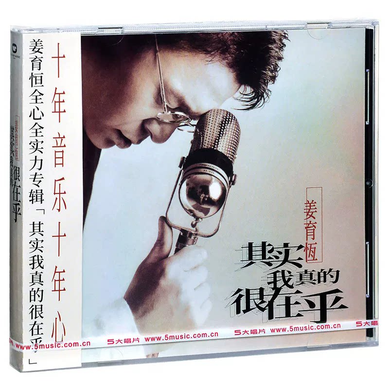 正版 姜育恒 其实我真的很在乎 1995专辑 经典五大唱片 CD+歌词本