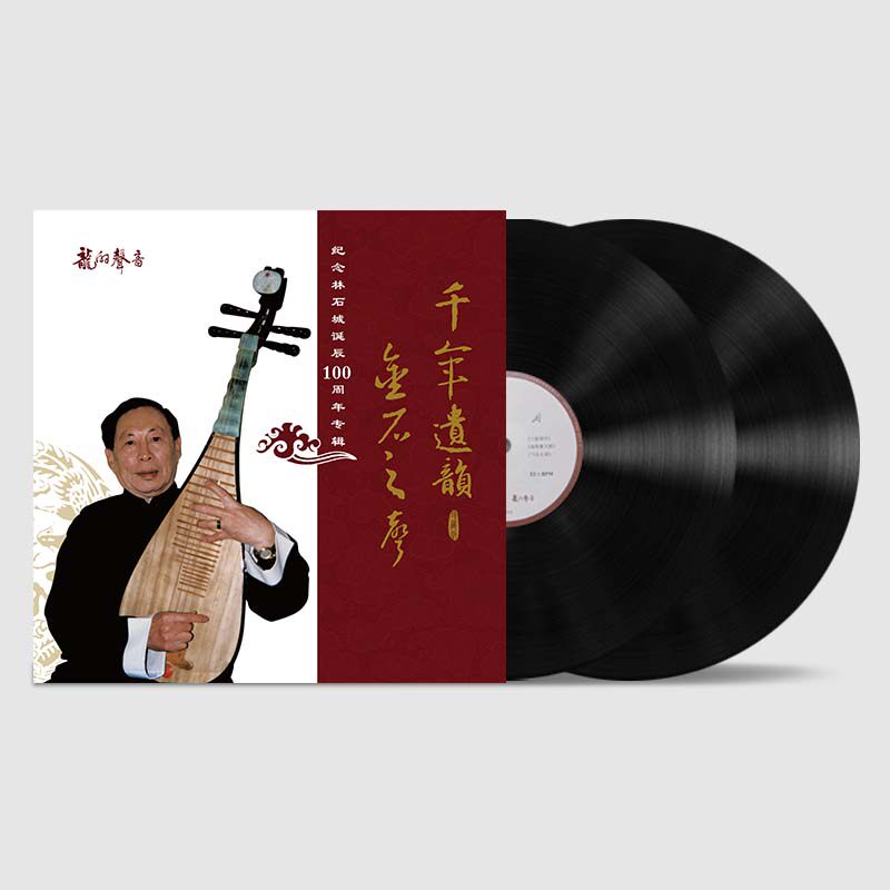 正版 林石城《千年遗韵 金石之声》琵琶独奏 2LP黑胶唱片12寸唱盘