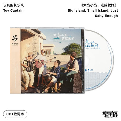 正版 玩具船长乐队 大岛小岛咸咸就好 电影给阿嬷的情书海岛B面CD