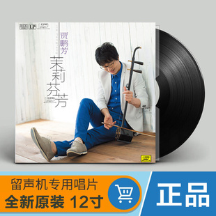 留声机专用唱盘 二胡演奏LP黑胶唱片 12寸碟片 茉莉芬芳 贾鹏芳
