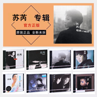 正版苏芮专辑CD 亲爱的小孩/蓦然回首/尘缘/第六感/牵手/台北东京