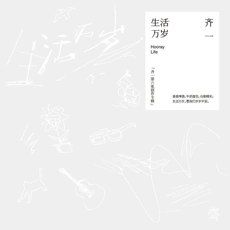 官方正版 齐一 生活万岁 CD+歌词本 华语流行音乐专辑 限量精装版